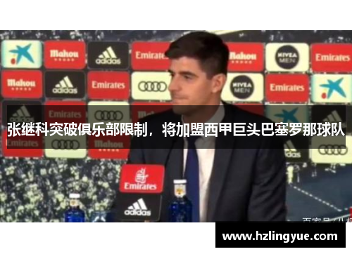 张继科突破俱乐部限制，将加盟西甲巨头巴塞罗那球队