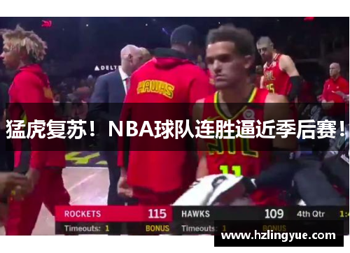 猛虎复苏！NBA球队连胜逼近季后赛！